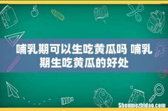 哺乳期可以生吃黄瓜吗 哺乳期生吃黄瓜的好处