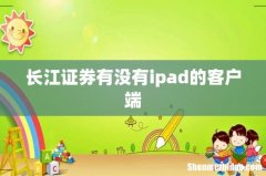 长江证券有没有ipad的客户端