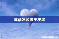 莲藕怎么做不发黑
