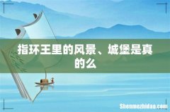 指环王里的风景、城堡是真的么