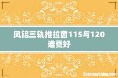 凤铝三轨推拉窗115与120谁更好