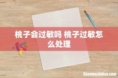 桃子会过敏吗 桃子过敏怎么处理
