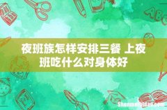 夜班族怎样安排三餐 上夜班吃什么对身体好
