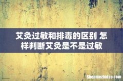 艾灸过敏和排毒的区别 怎样判断艾灸是不是过敏