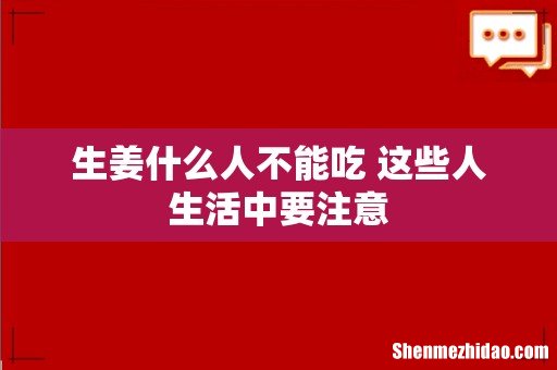 生姜什么人不能吃 这些人生活中要注意