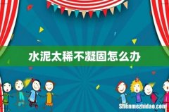 水泥太稀不凝固怎么办