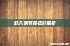 起凡诸葛瑾技能解析