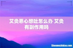 艾灸恶心想吐怎么办 艾灸有副作用吗