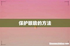 保护眼睛的方法