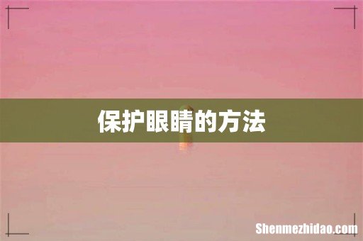 保护眼睛的方法