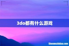 3do都有什么游戏