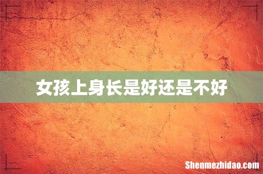 女孩上身长是好还是不好
