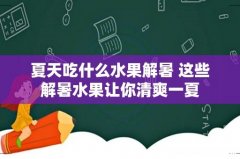 夏天吃什么水果解暑 这些解暑水果让你清爽一夏