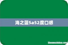 海之蓝5a52度口感
