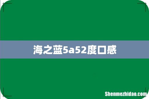 海之蓝5a52度口感