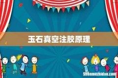 玉石真空注胶原理