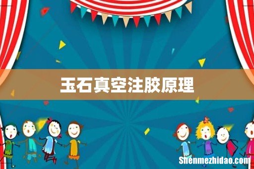 玉石真空注胶原理