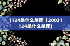1124是什么星座（20031124是什么星座)