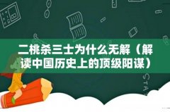 解读中国历史上的顶级阳谋 二桃杀三士为什么无解