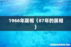 1966年属相（87年的属相)