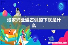 治家兴业遵古训的下联是什么