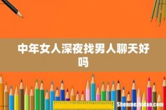 中年女人深夜找男人聊天好吗