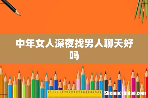 中年女人深夜找男人聊天好吗