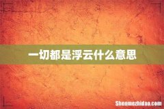 一切都是浮云什么意思