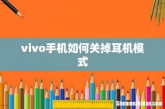 vivo手机如何关掉耳机模式