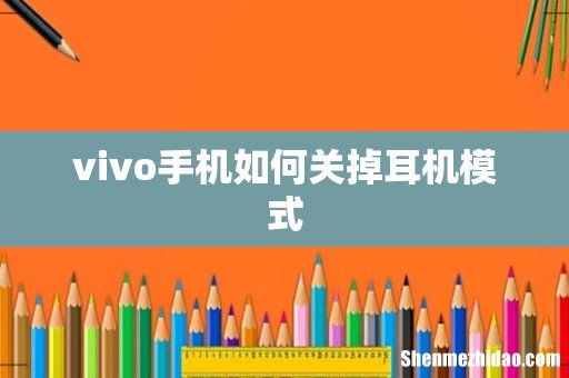 vivo手机如何关掉耳机模式