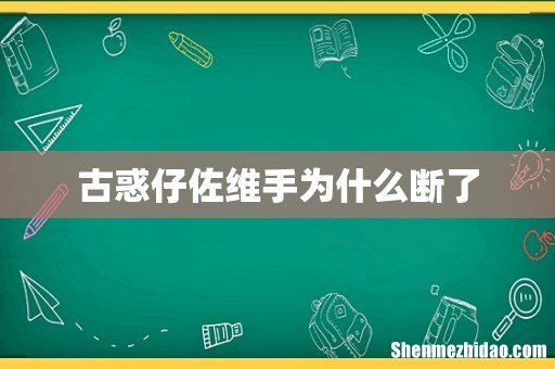古惑仔佐维手为什么断了