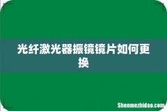 光纤激光器振镜镜片如何更换