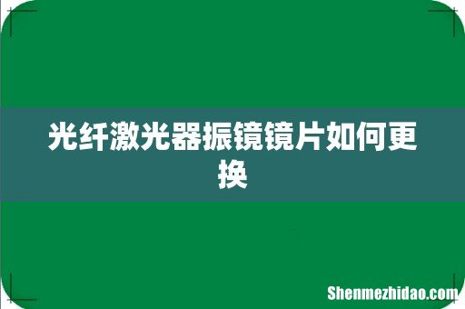 光纤激光器振镜镜片如何更换