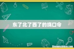 东了北了西了的绕口令