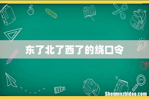 东了北了西了的绕口令
