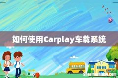 如何使用Carplay车载系统