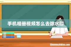 手机相册视频怎么去除水印
