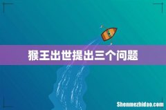 猴王出世提出三个问题