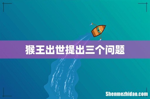 猴王出世提出三个问题