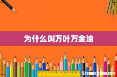 为什么叫万叶万金油