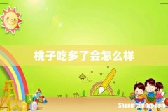 桃子吃多了会怎么样