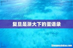 复旦是浙大下的蛋语录