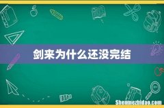 剑来为什么还没完结