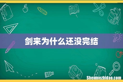 剑来为什么还没完结