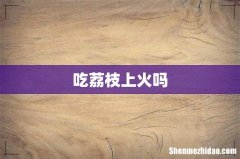 吃荔枝上火吗
