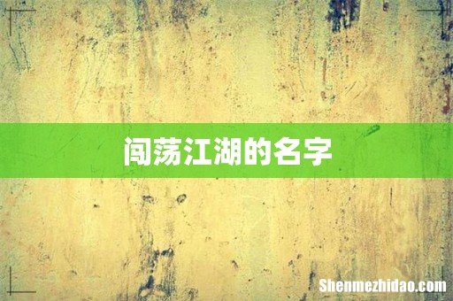 闯荡江湖的名字