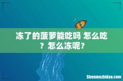 冻了的菠萝能吃吗 怎么吃？怎么冻呢？