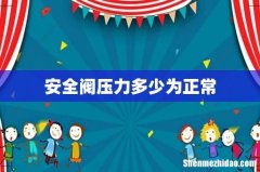 安全阀压力多少为正常