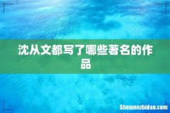 沈从文都写了哪些著名的作品