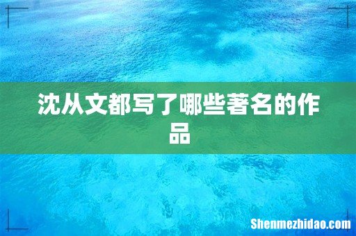 沈从文都写了哪些著名的作品